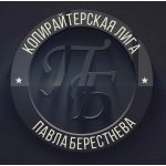Копирайтерская Лига Павла Берестнева